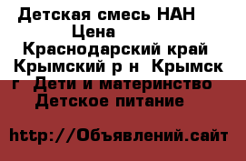 Детская смесь НАН 1 › Цена ­ 250 - Краснодарский край, Крымский р-н, Крымск г. Дети и материнство » Детское питание   